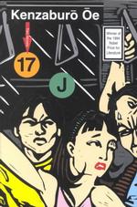 大江健三郎『セヴンティーン』（英訳）<br>Seventeen/J : Two Novels