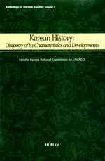 Korean History : Discovery of Its Characteristics and Developments (Anthology of Korean Studies)