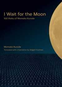 『黒田杏子１００句』（英訳）アビゲール・フリードマン訳著<br>I Wait for the Moon : 100 Haiku of Momoko Kuroda