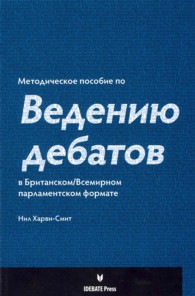 Textbook on the Jurisdiction of the Debate : The British / World Parliamentary Format