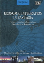 藤田昌久（共）編／東アジアの経済統合：空間経済学と新古典学派経済学からの視点<br>Economic Integration in East Asia : Perspectives from Spatial and Neoclassical Economics