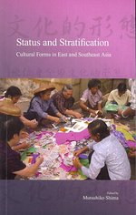 嶋陸奥彦編／地位と階層：東アジア・東南アジアの文化形式<br>Status and Stratification : Cultural Forms in East and Southeast Asia (Social Stratification and Inequality Series)