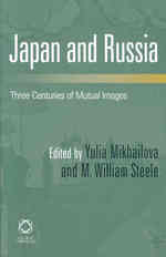 日露相互イメージ史<br>Japan and Russia : Three Centuries of Mutual Images （1ST）
