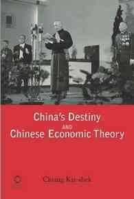 蒋介石『中国の命運と中国経済理論』<br>China's Destiny and Chinese Economic Theory (Global Oriental Classic)