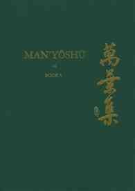 新英訳『万葉集』（全２０巻）第５巻<br>Man'yoshu Book 5 : A New English Translation Containing the Original Text, Kana, Transliteration, Romanization, Glossing and Commentary (Man'yoshu) 〈5〉
