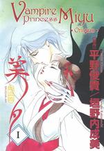 Vampire Princess Miyu (Vampire Princess Miyu (Graphic Novels)) 〈1〉