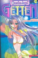 Guardian Angel Getten (Guardian Angel Getten (Graphic Novels)) 〈2〉