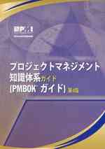 『プロジェクトマネジメント知識体系ガイド』（邦訳）第４版<br>A Guide to the Project Management Body of Knowledge (PMBOK Guide) (Japanese Version) （4th）