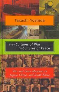 日中韓の戦争・平和博物館<br>From Cultures of War to Cultures of Peace : War and Peace Museums in Japan, China and South Korea