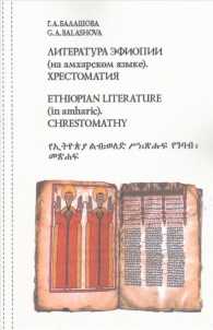 Ethiopian literature (in amharic). Chrestomathy