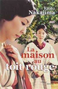 中島京子『小さいおうち』（仏訳）<br>LA MAISON AU TOIT ROUGE (CADRE VERT)