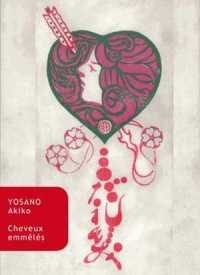 与謝野晶子『みだれ髪』（仏訳）<br>CHEVEUX EMMELES (COLLECTION JAPO)