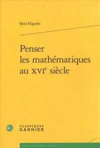 １６世紀の数学思想<br>PENSER LES MATHEMATIQUES AU XVIE SIECLE (HISTOIRE ET PHI)