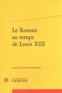 ルイ１３世時代の小説<br>LE ROMAN AU TEMPS DE LOUIS XIII (LIRE LE XVIIE S)