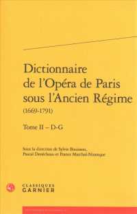 フランス革命以前のパリ・オペラ座辞典　第２巻：ＤーＧ<br>DICTIONNAIRE DE L'OPERA DE PARIS SOUS L'ANCIEN REGIME - TOME II - D-G (DICTIONNAIRES E)