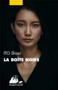 伊藤詩織『Black Box』（仏訳）<br>LA BOITE NOIRE (PICQUIER POCHE)