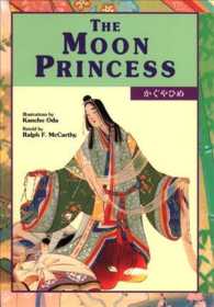 和英併記「日本昔ばなし」：かぐやひめ<br>Kodansha Bilingual Children's Classic: Moon Princess