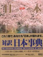 The Kodansha Bilingual Encyclopedia of Japan; A Unique Fully Bilingual Guide to the People and Culture of Japan