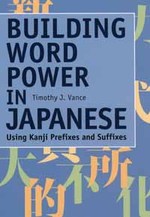 増えて使えるボキャブラリー（新装版）<br>Building Word Power in Japanese （New）
