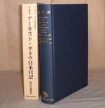 アーネスト・サトウ日本日記：駐日公使時代１８９５－１９００年（翻刻版）<br>The Diaries of Sir Ernest Satow, British Minister in Tokyo (1895-1900) : A Diplomat Returns to Japan (Collected Works of Japanologists)