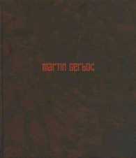 Martin Gerboc - Une Saison En Enfer