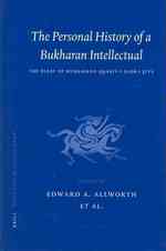 １９世紀末ボハラの法官の日記にみる個人史<br>The Personal History of a Bukharan Intellectual : The Diary of Muhammad Sharif-I Sadr-I Ziya (Brill's Inner Asian Library)