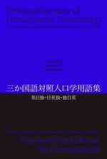 人口統計学３カ国語版用語集（英-日-独）<br>Trilingual Glossary of Demographic Terminology （MUL）