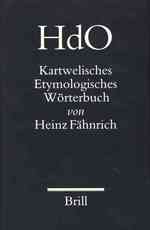 カルトヴェリ語語源辞典<br>Kartwelisches Etymologisches Worterbuch (Handbook of Oriental Studies. Section 8 Central Asia)
