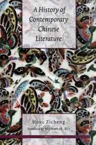 現代中国文学史<br>A History of Contemporary Chinese Literature