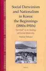 韓国近代化における社会ダーヴィニズムとナショナリズム<br>Social Darwinism and Nationalism in Korea : The Beginnings 1880s-1910s Survival as an Ideology of Korean Modernity (Brill's Korean Studies Library)