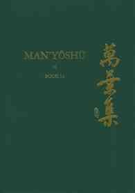 新英訳『万葉集』（全２０巻）第１４巻<br>Man'yoshu, Book 14 : A New English Translation Containing the Original Text, Kana Transliteration, Romanization, Glossing and Commentary (Man'yoshu) （Bilingual）