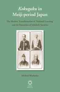 明治期日本の国学：近代化と学会の創成<br>Kokugaku in Meiji-Period Japan : The Modern Transformation of 'National Learning' and the Formation of Scholarly Societies