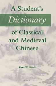 中国古典を学ぶ人のための漢英辞典<br>A Student's Dictionary of Classical and Medieval Chinese