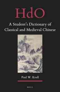 中国古典を学ぶ人のための漢英辞典<br>A Student's Dictionary of Classical and Medieval Chinese (Handbook of Oriental Studies)