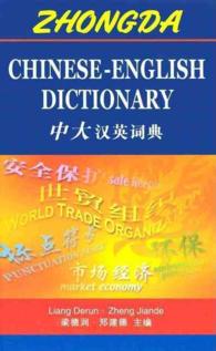 中英辞典<br>Zhongda Chinese-English Dictionary