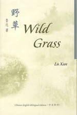 Wild Grass (Bilingual Series on Modern Chinese Literature) （Bilingual）