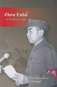 周恩来：政治と生涯<br>Zhou Enlai : A Political Life