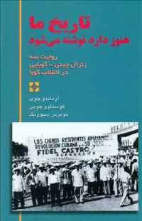Our History Is Still Being Written : The Story of Three Chinese-cuban Generals in the Cuban Revolution