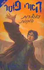 Harry Potter and the Deathly Hallows (Harry Potter)