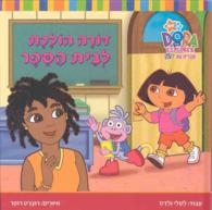 Dora Va a L'ecole / Dora Goes to School (Dora the Explorer)