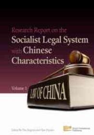 Research Report on the Socialist Legal System with Chinese Characteristics (Research Report on the Socialist Legal System with Chinese Characteristics)