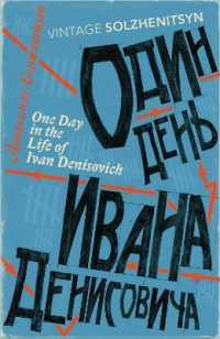 アレクサンドル・イサエヴィチ・ソルジェニーツィン『イワン・デニーソヴィチの一日』（英訳）<br>One Day in the Life of Ivan Denisovich