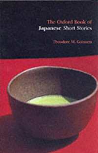 オックスフォード　日本短編集（復刊）<br>The Oxford Book of Japanese Short Stories