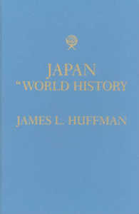 世界史のなかの日本<br>Japan in World History (New Oxford World History)