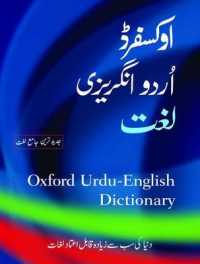 オックスフォード版　ウルドゥー語・英語辞典<br>Oxford Urdu-English Dictionary （Bilingual）