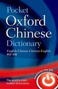 Pocket Oxford Chinese Dictionary with Talking Chinese Dictionary and Instant Translator （4TH）
