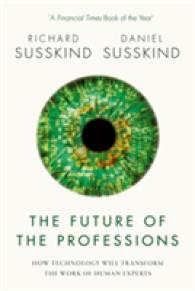 『プロフェッショナルの未来：AI、IoT時代に専門家が生き残る方法』（原書）新版<br>The Future of the Professions : How Technology Will Transform the Work of Human Experts （Reprint）