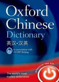 オックスフォード中国語辞典<br>Oxford Chinese Dictionary