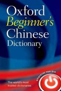 オックスフォード初心者用中国語辞典<br>Oxford Beginner's Chinese Dictionary