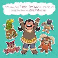 Move Your Body with Mia and the Monsters : Bilingual Inuktitut and English Edition (Arvaaq Junior|mia and the Monsters) （Bilingual Inuktitut and English Board Book）